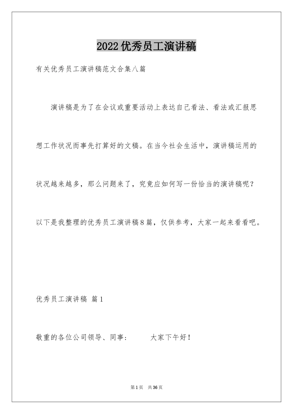 2024优秀员工演讲稿_1208_第1页