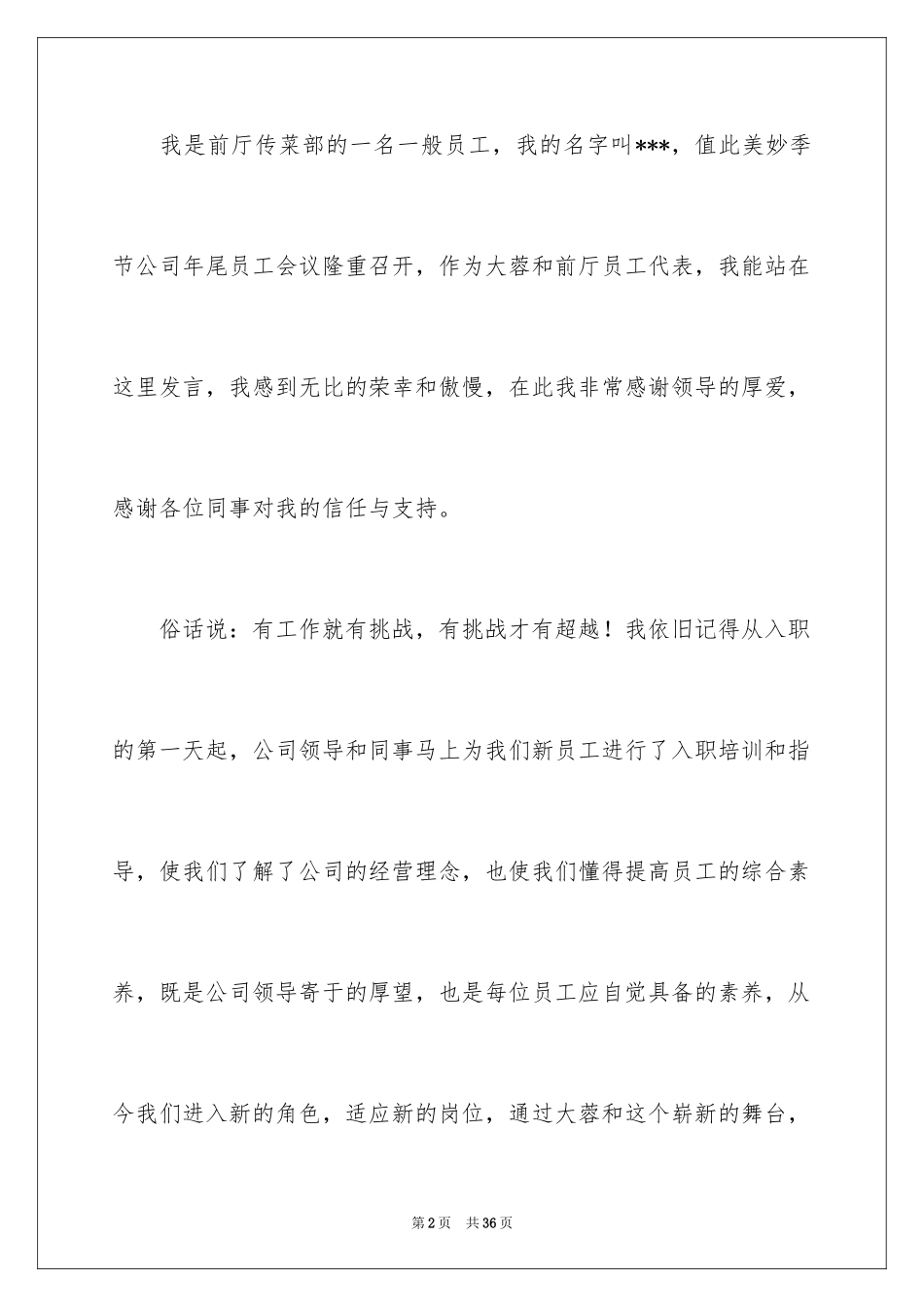 2024优秀员工演讲稿_1208_第2页