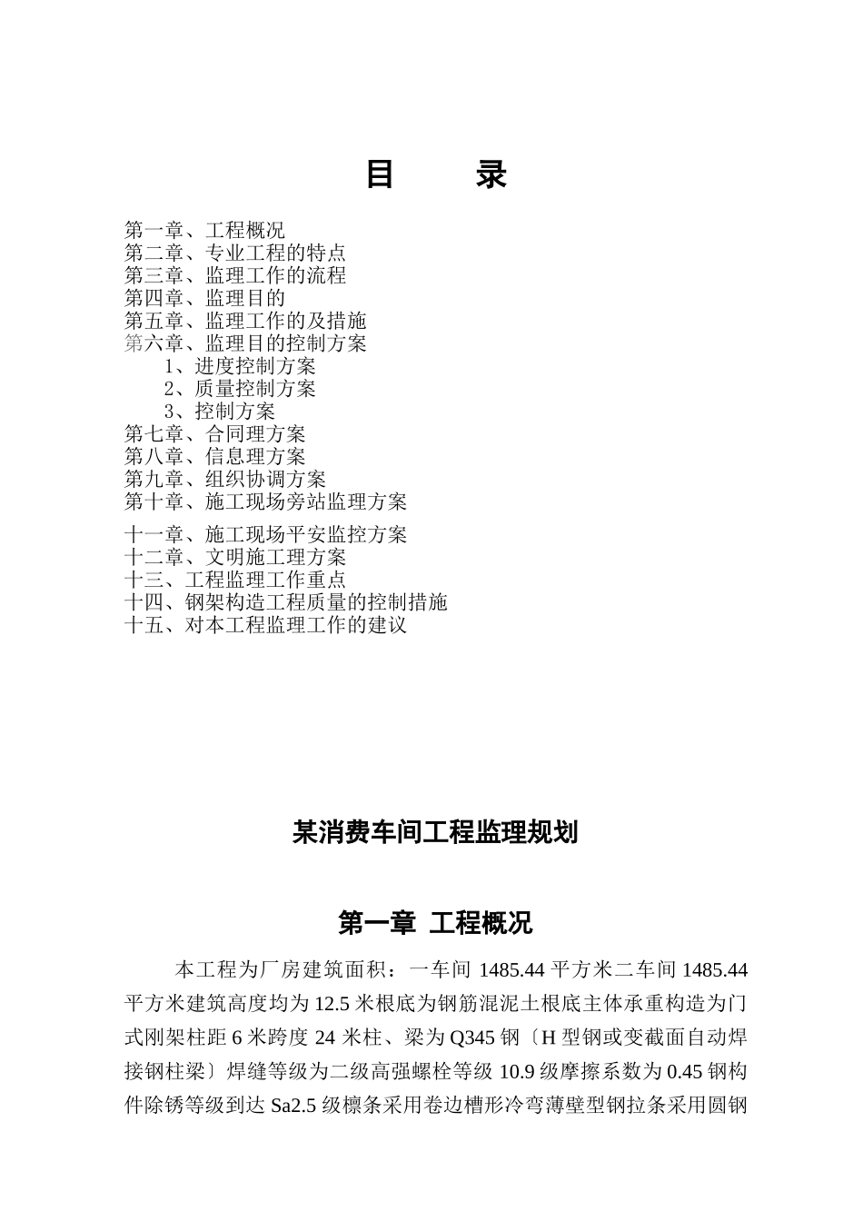 钢结构厂房监理规划99_第1页
