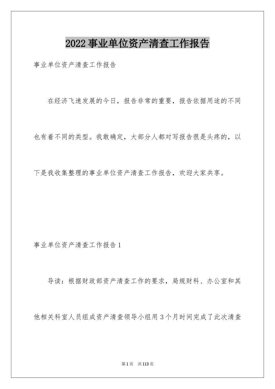 2024事业单位资产清查工作报告_1_第1页