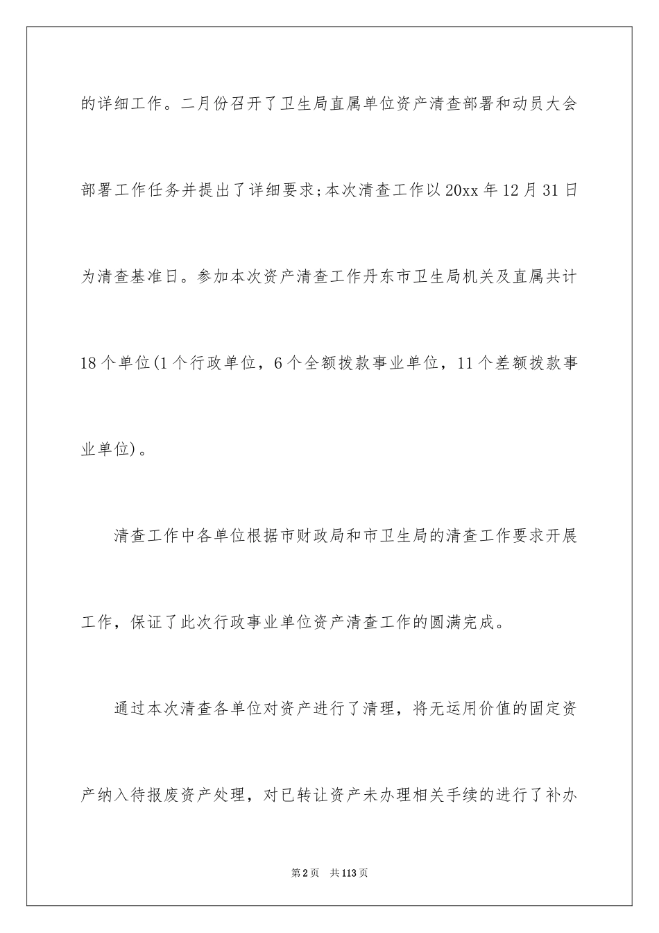 2024事业单位资产清查工作报告_1_第2页