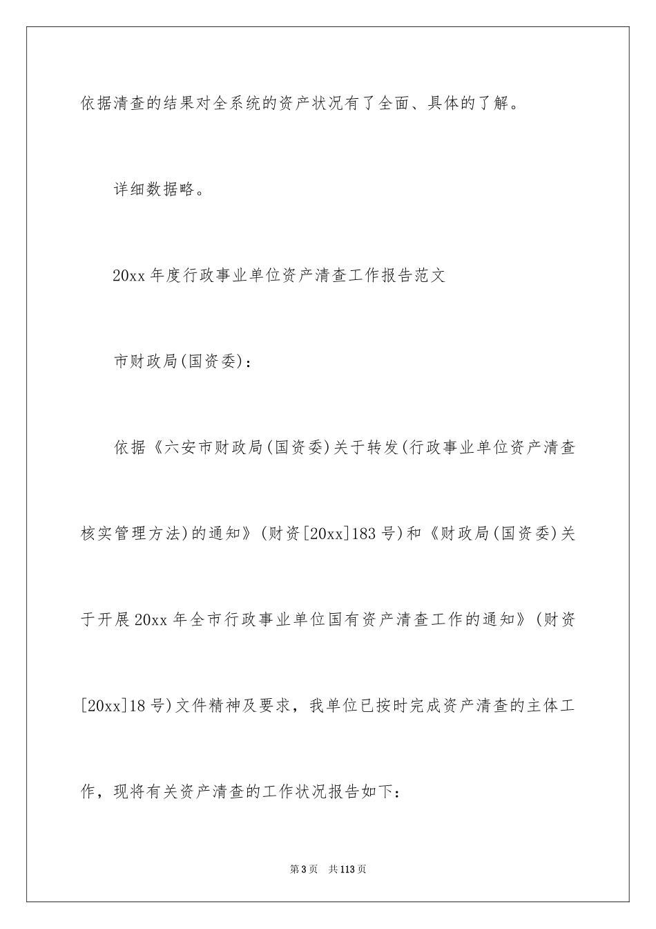 2024事业单位资产清查工作报告_1_第3页