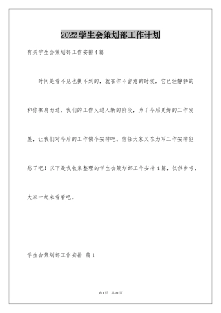 2024学生会策划部工作计划_6
