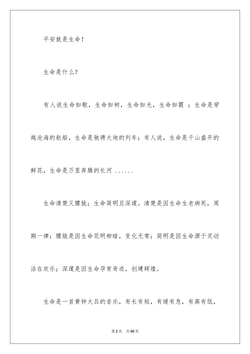 2024安全与生命演讲稿_5_第2页