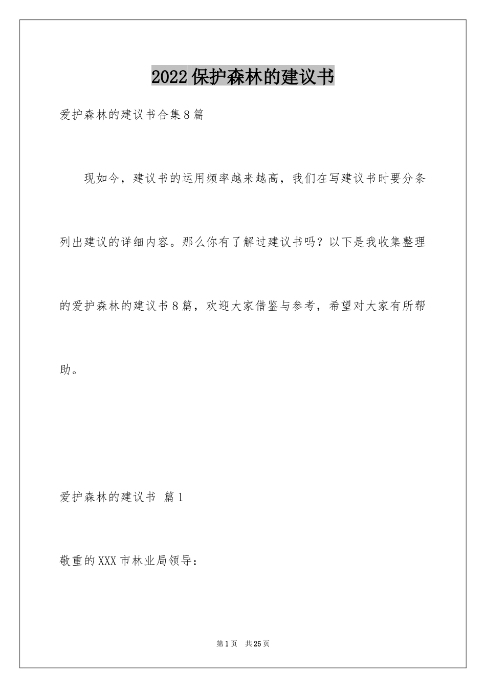 2024保护森林的建议书_10_第1页