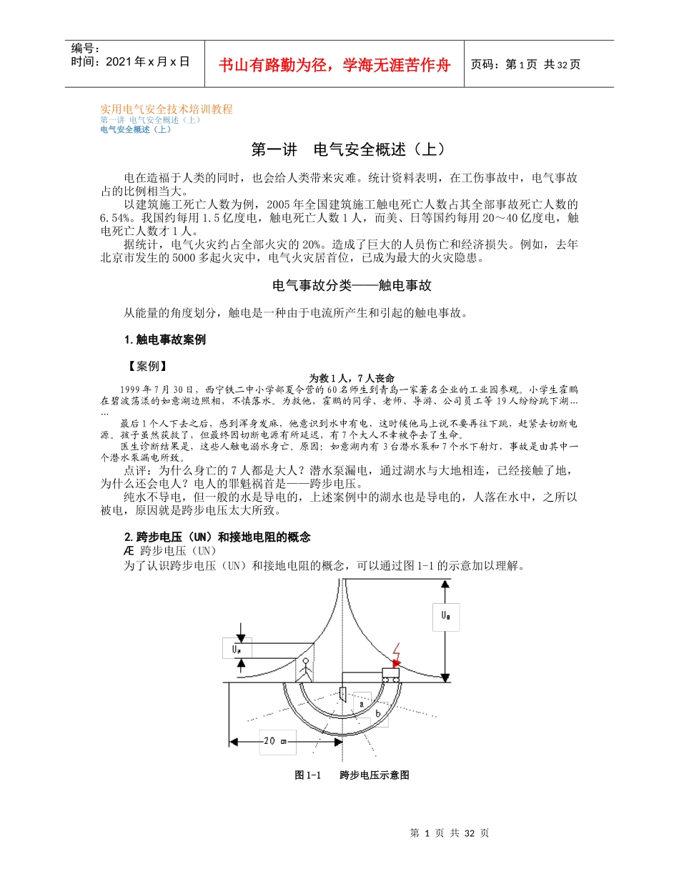 实用电气安全技术培训教程_第1页