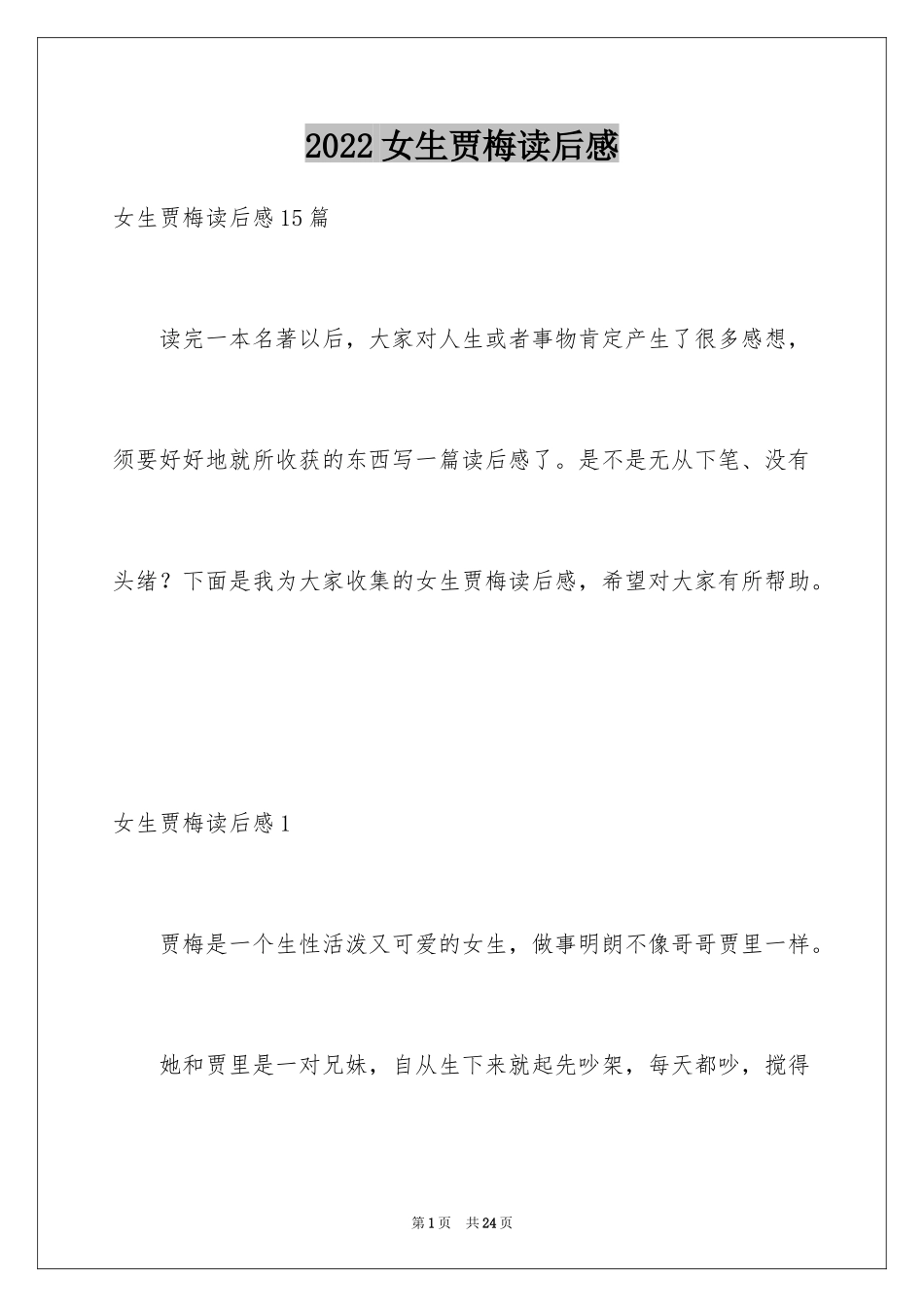 2024女生贾梅读后感_1_第1页