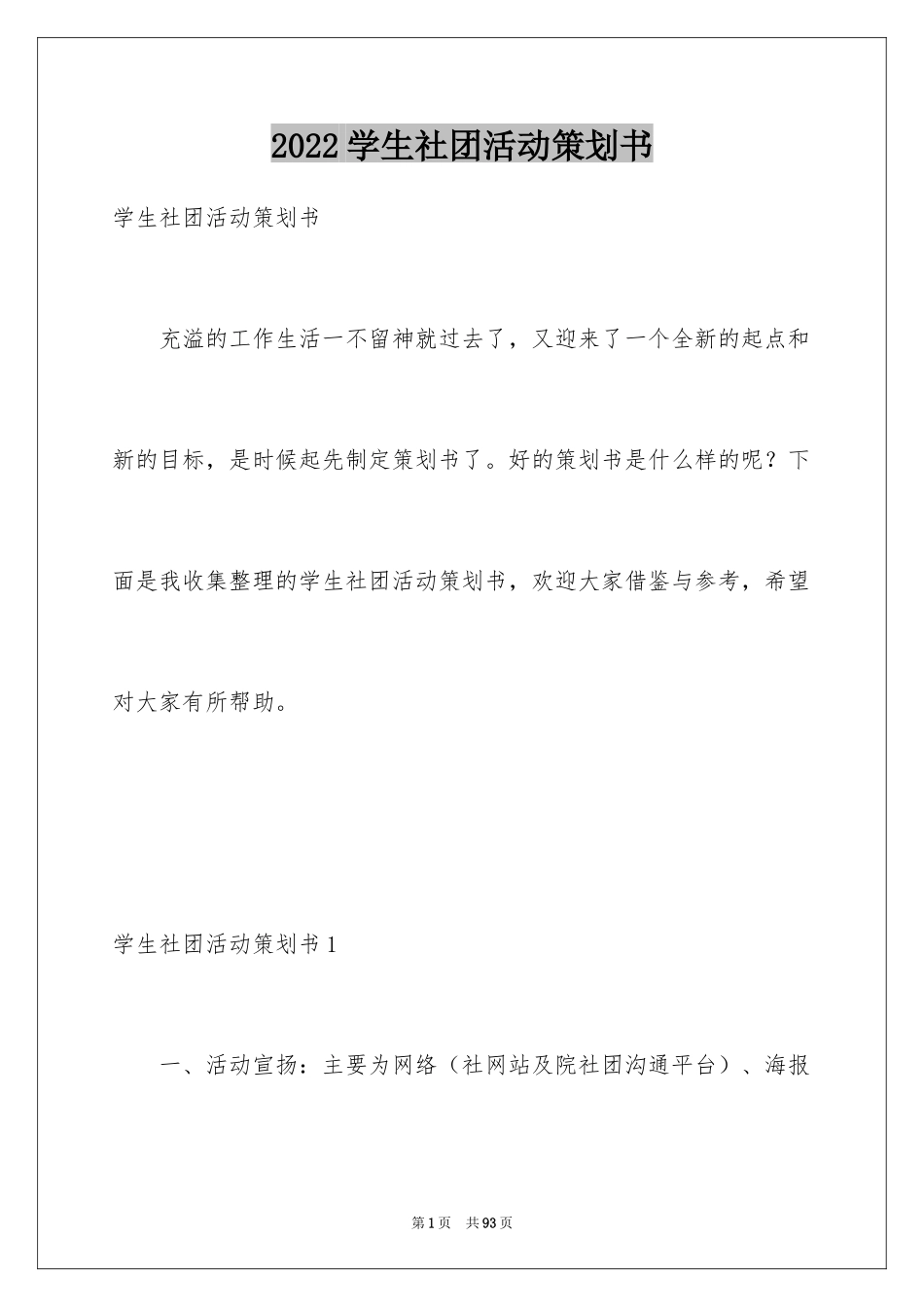2024学生社团活动策划书_2_第1页