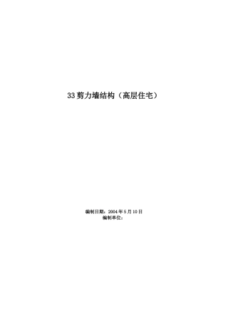0308剪力墙结构（高层住宅）(DOC161页)