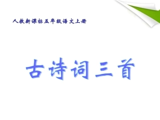 五年级语文上册_古诗词三首课件_人教新课标版 (2)