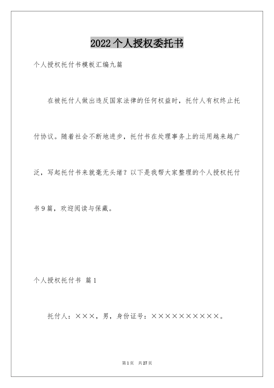 2024个人授权委托书_171_第1页