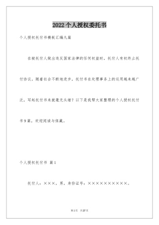2024个人授权委托书_171