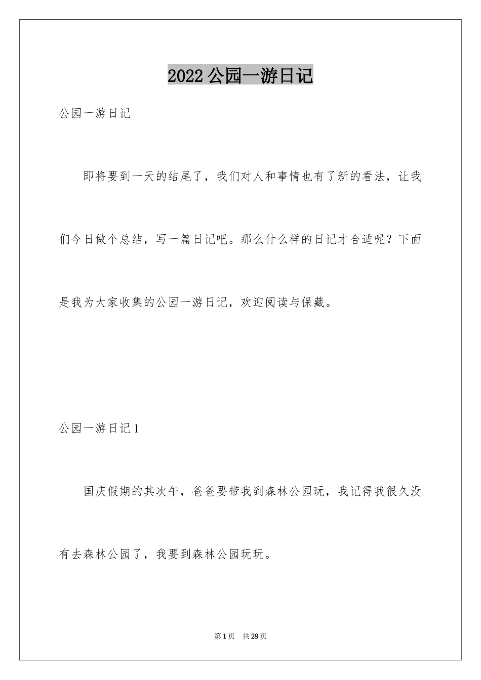 2024公园一游日记_1_第1页