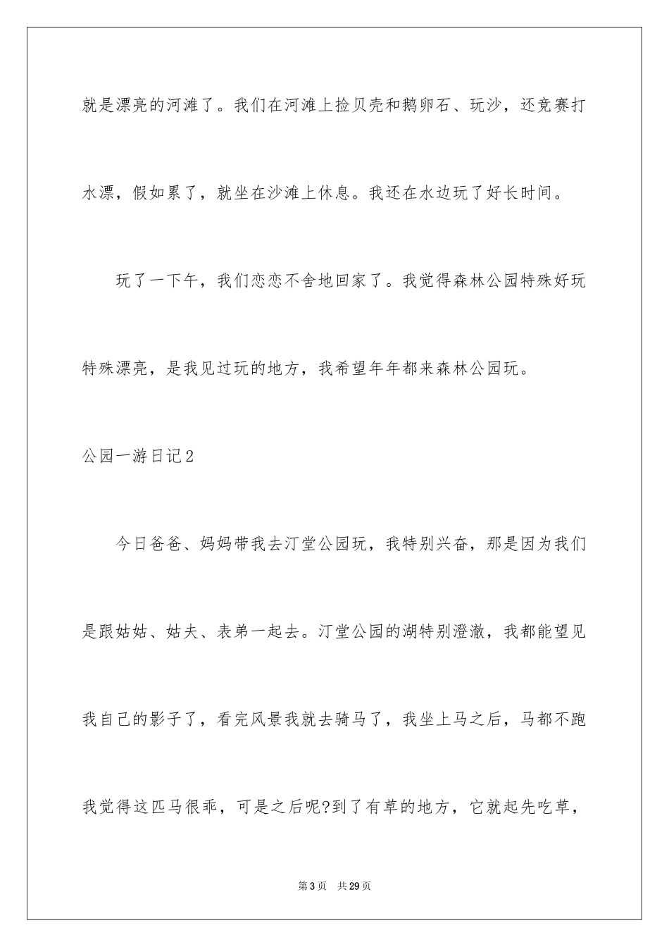 2024公园一游日记_1_第3页