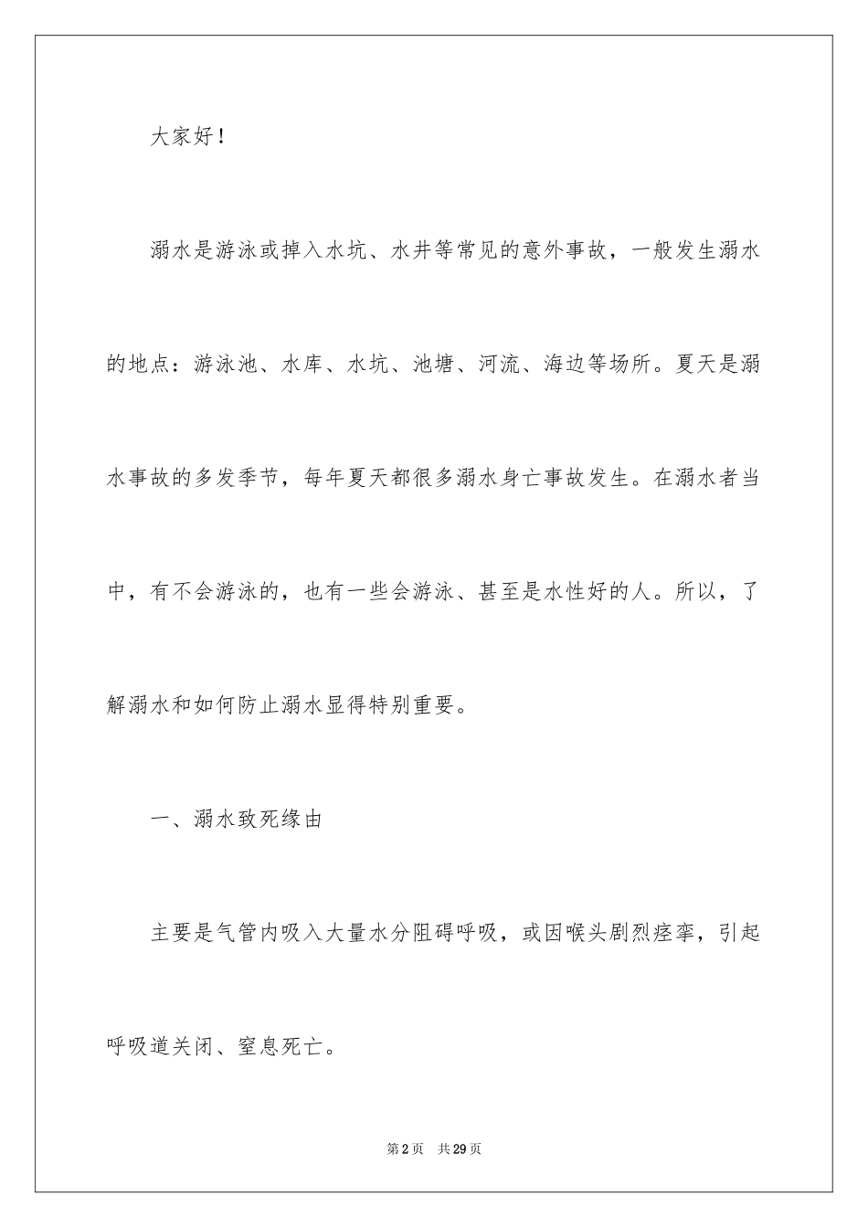 2024中学生防溺水的安全演讲稿_2_第2页