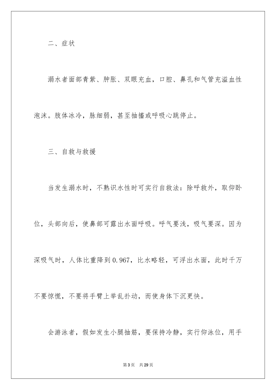 2024中学生防溺水的安全演讲稿_2_第3页