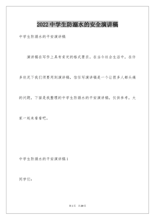 2024中学生防溺水的安全演讲稿_2