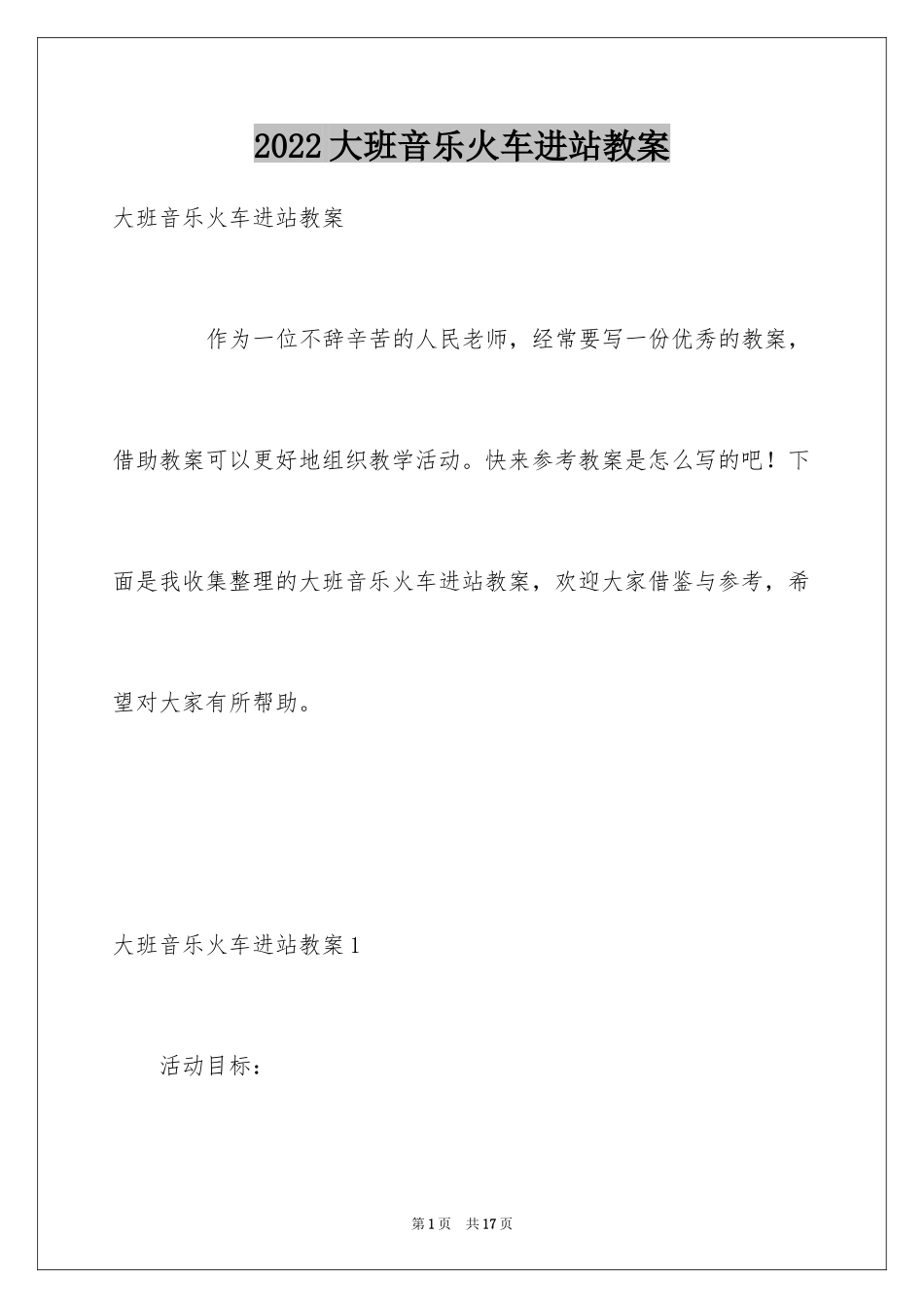 2024大班音乐火车进站教案_第1页
