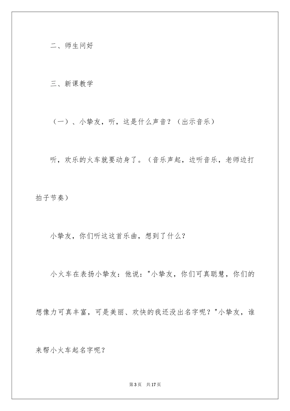 2024大班音乐火车进站教案_第3页