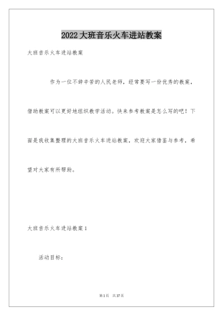 2024大班音乐火车进站教案