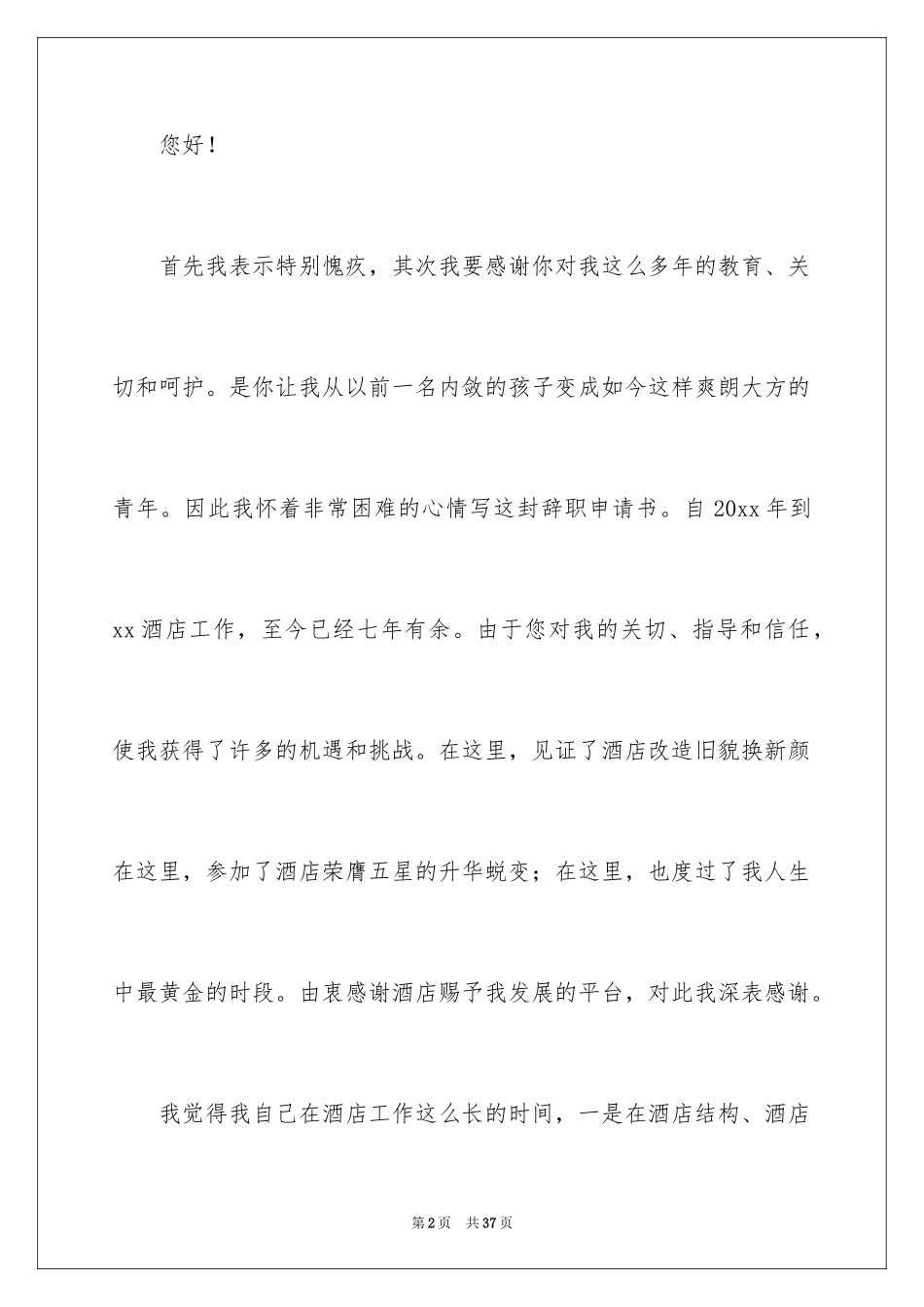 2024员工离职申请报告_5_第2页