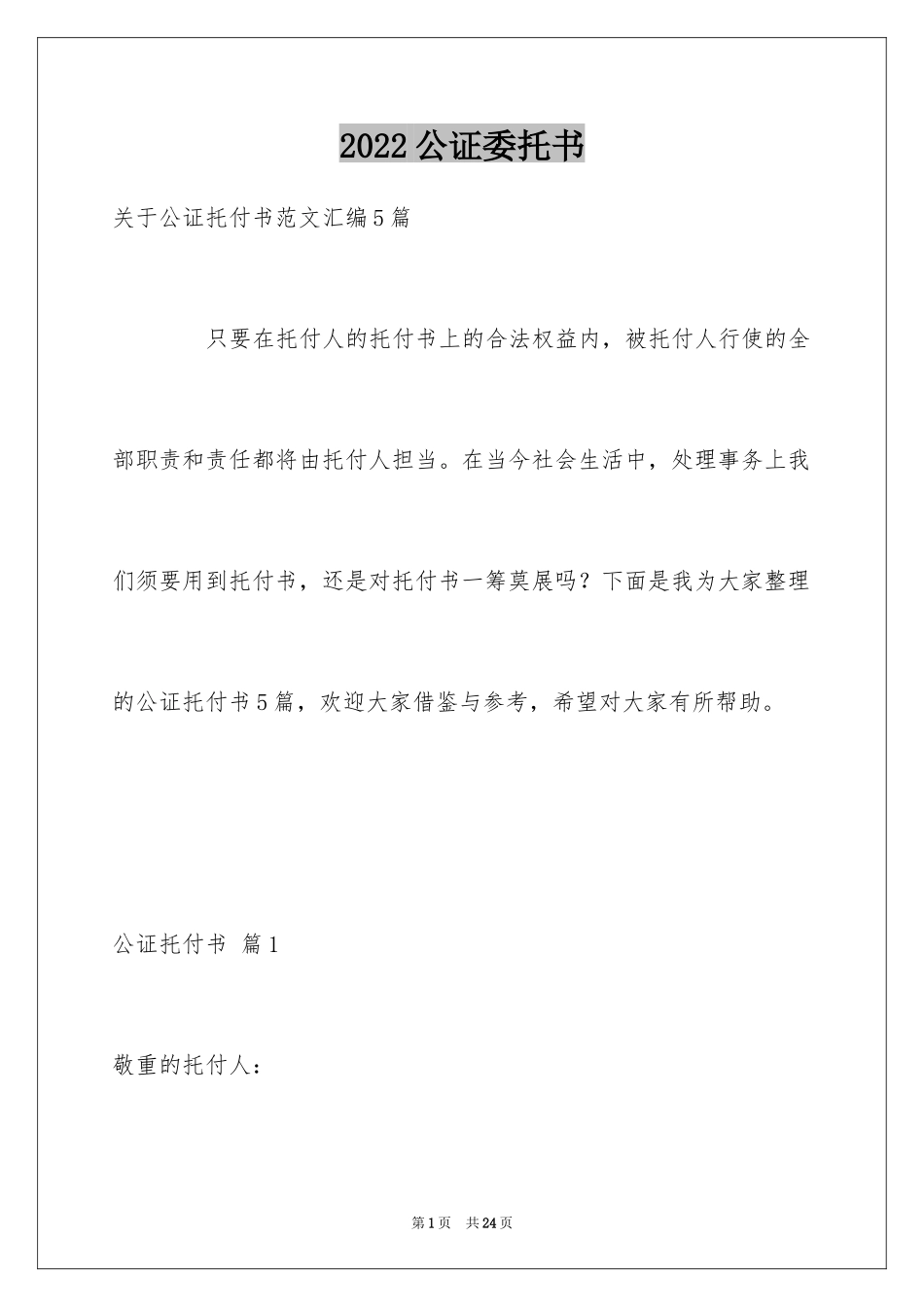 2024公证委托书_143_第1页