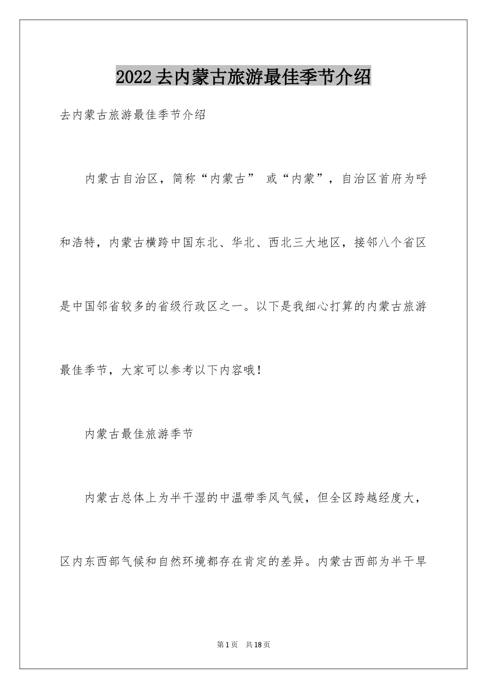 2024去内蒙古旅游最佳季节介绍_第1页