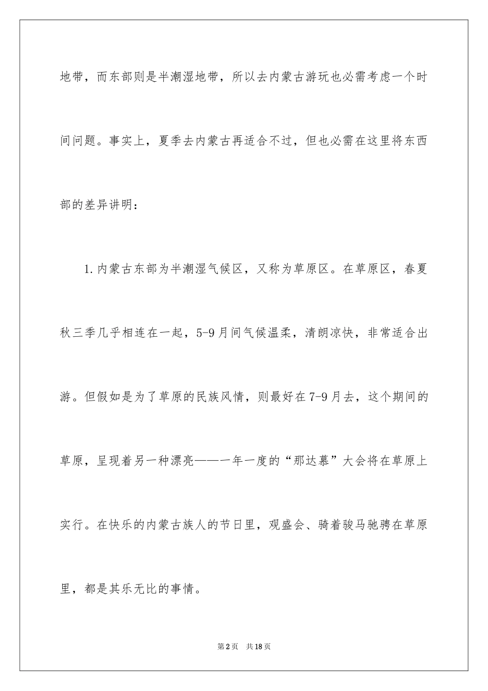 2024去内蒙古旅游最佳季节介绍_第2页