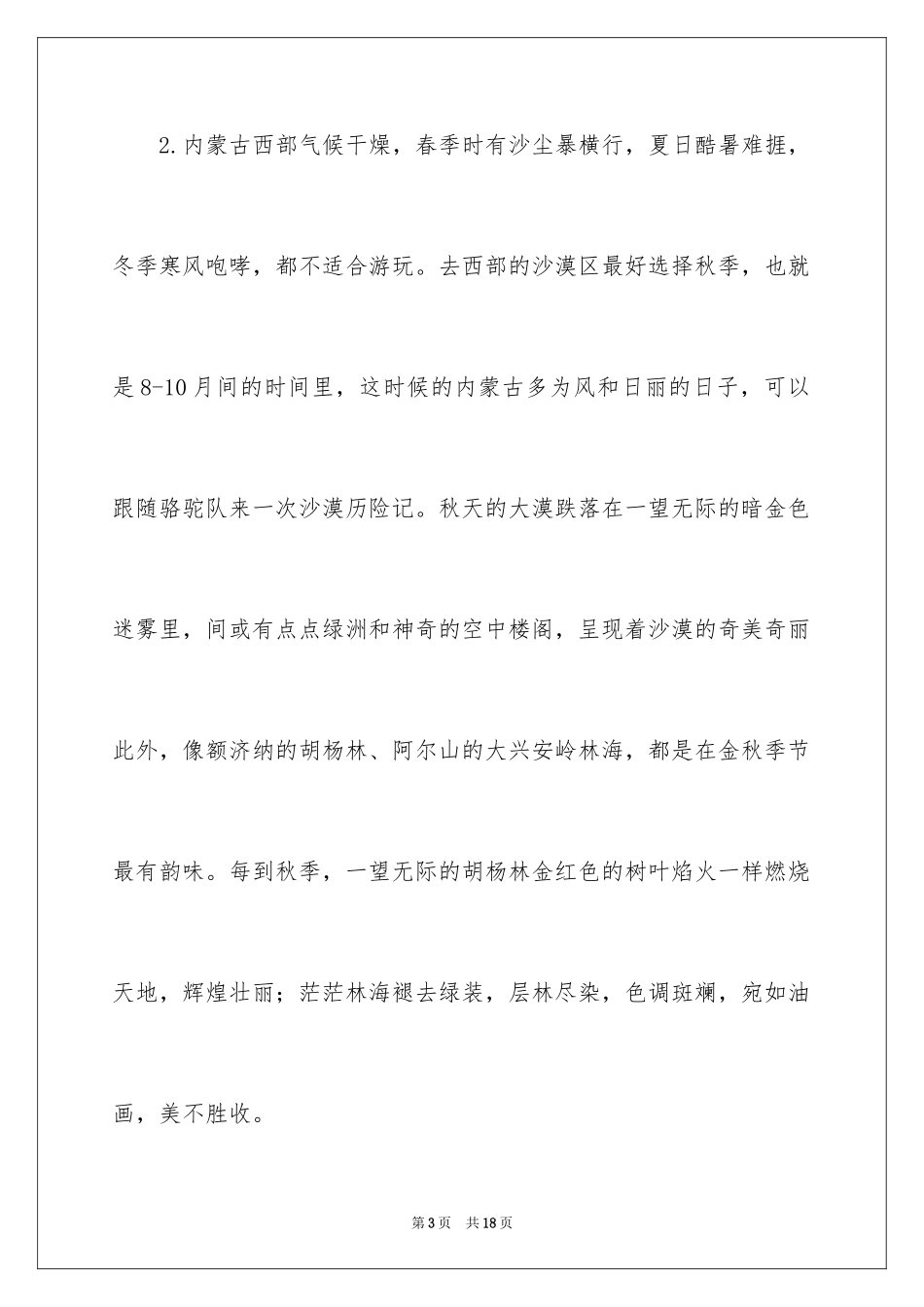 2024去内蒙古旅游最佳季节介绍_第3页