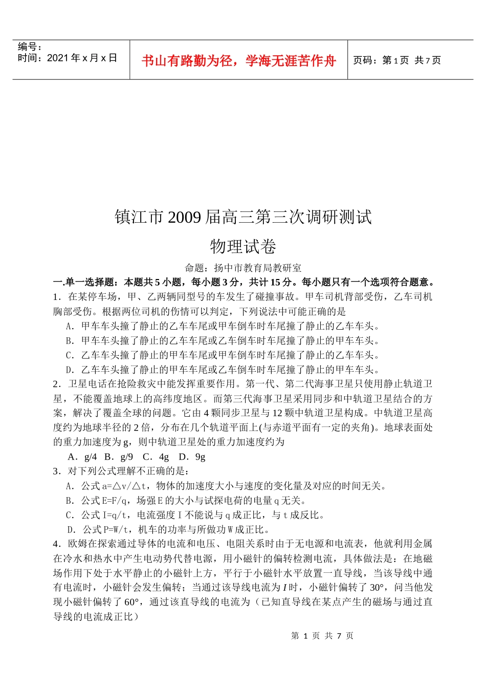 高三物理调研测试试卷_第1页