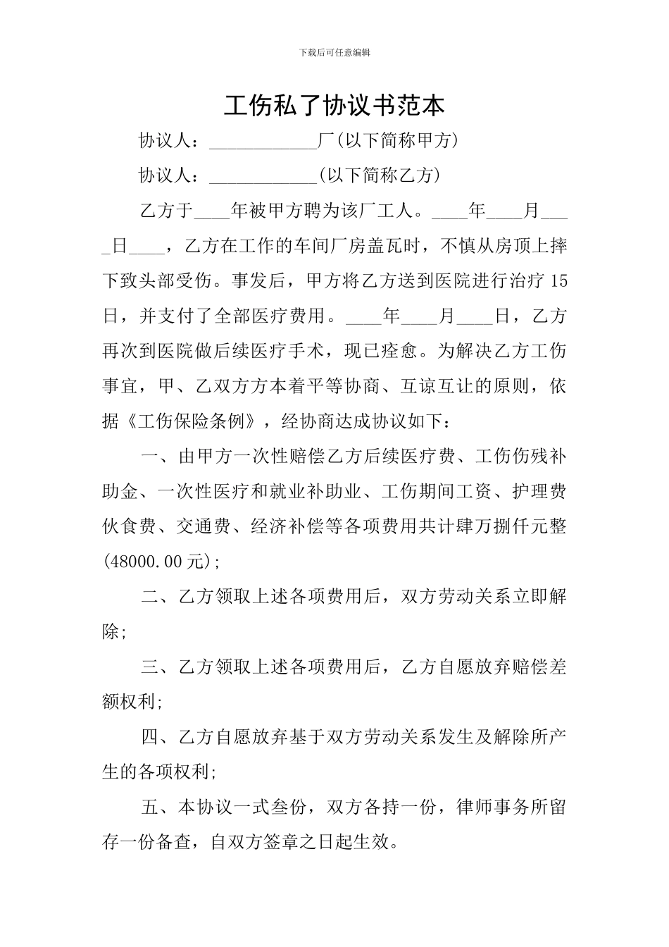 工伤私了协议书范本_第1页