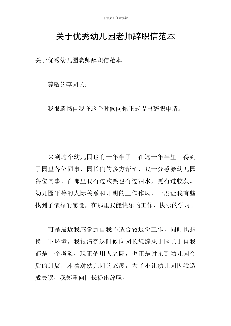 关于优秀幼儿园老师辞职信范本_第1页