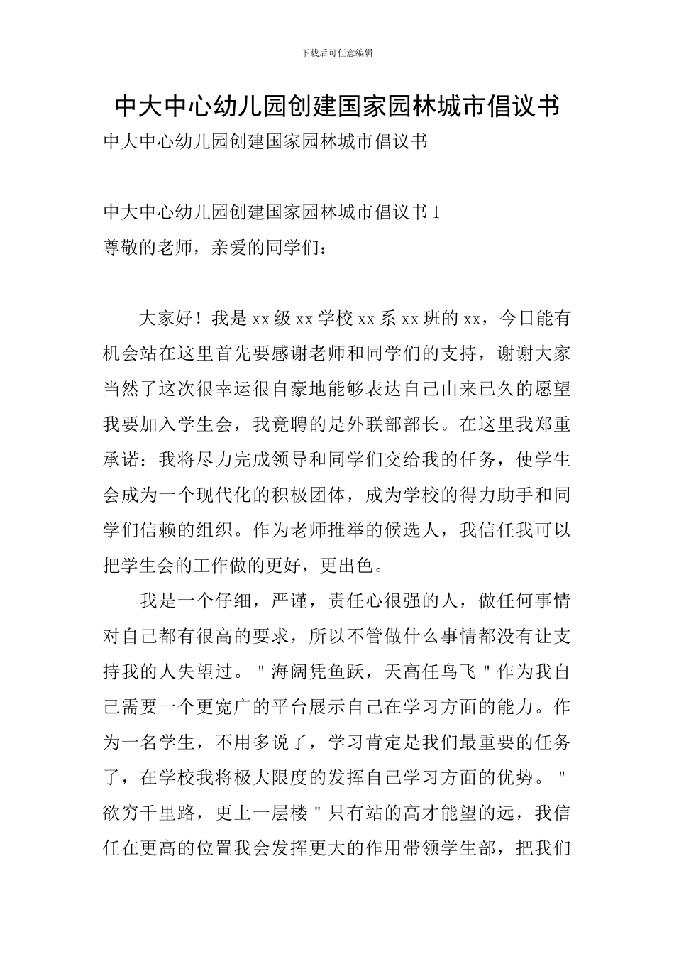 中大中心幼儿园创建国家园林城市倡议书_第1页