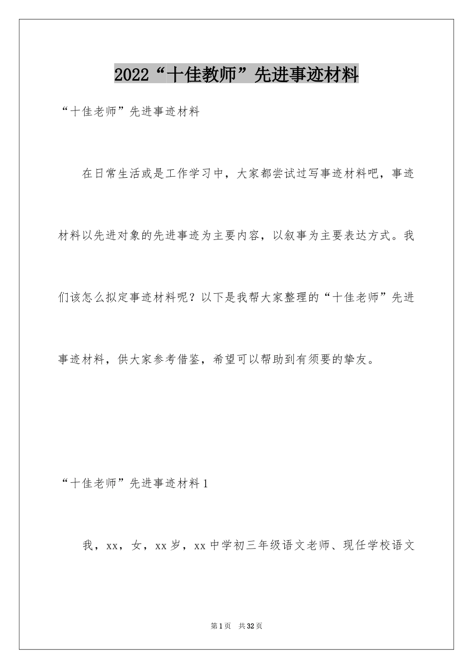 2024“十佳教师”先进事迹材料_第1页