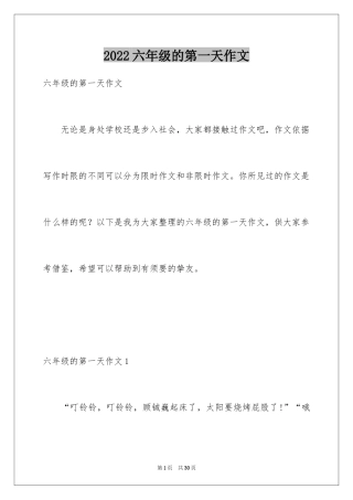 2024六年级的第一天作文
