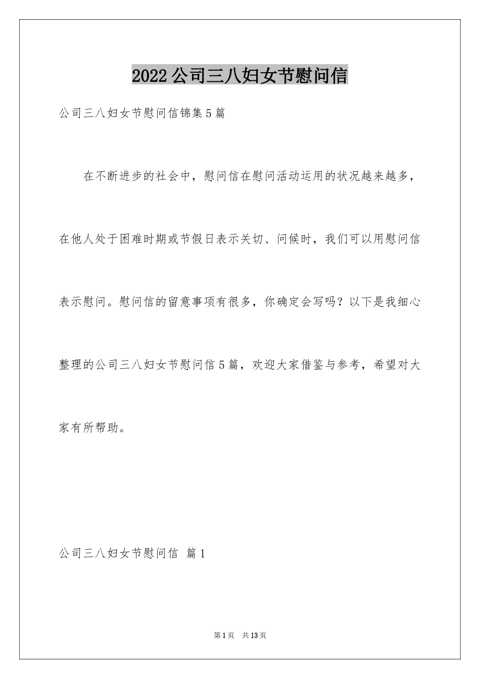 2024公司三八妇女节慰问信_26_第1页