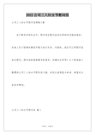 2024公司三八妇女节慰问信_26