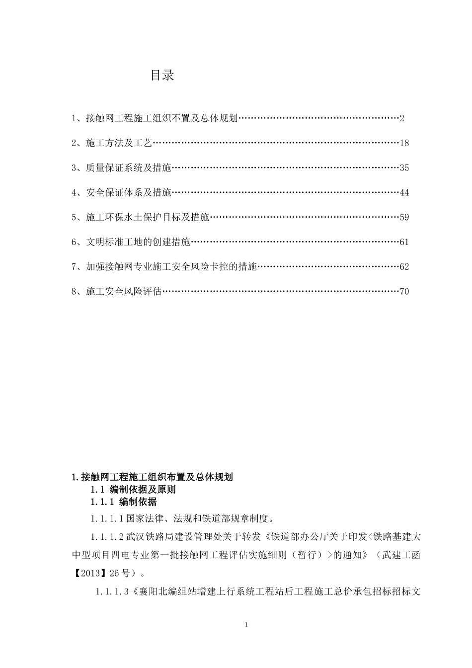 襄阳北接触网首件工程施工组织设计XXXX_第1页