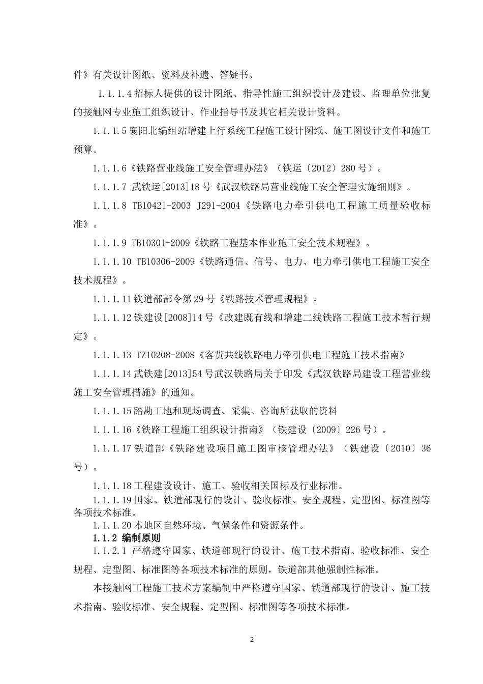 襄阳北接触网首件工程施工组织设计XXXX_第2页