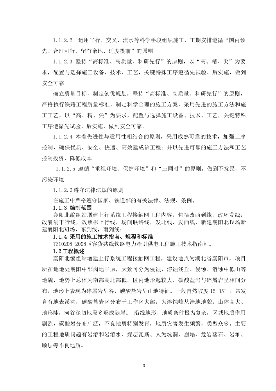 襄阳北接触网首件工程施工组织设计XXXX_第3页