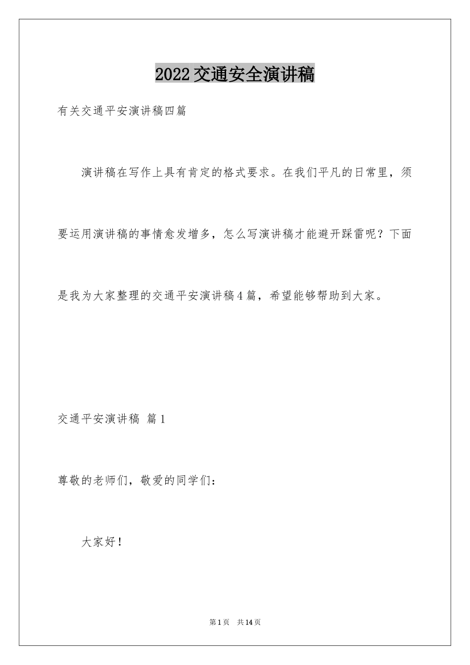 2024交通安全演讲稿_28_第1页
