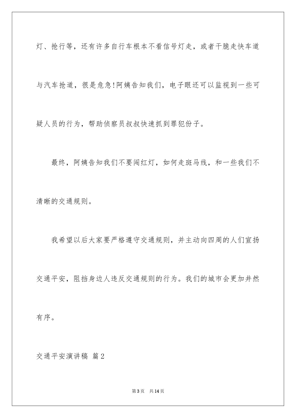 2024交通安全演讲稿_28_第3页
