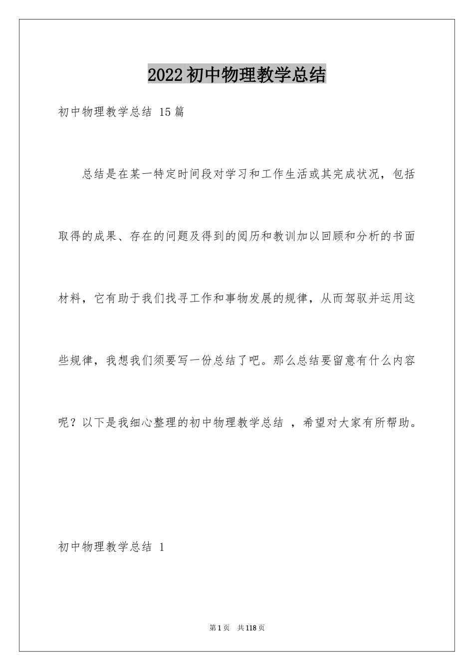 2024初中物理教学总结 _1_第1页
