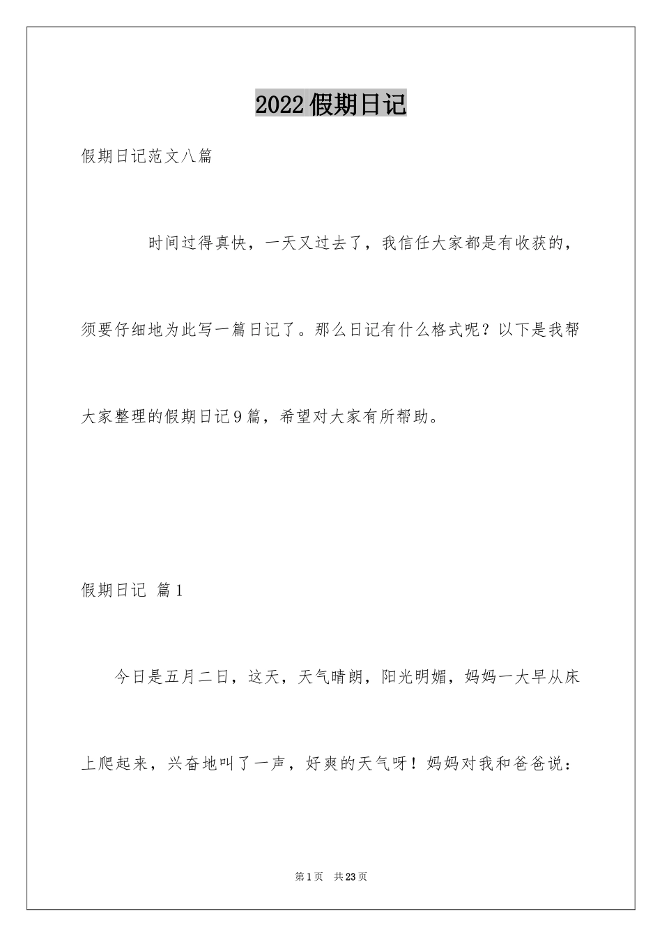 2024假期日记_13_第1页