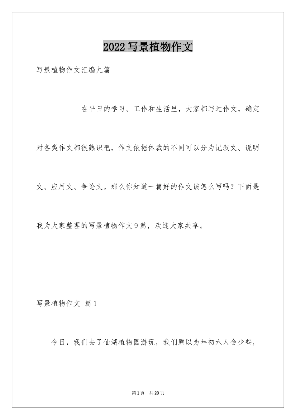 2024写景植物作文_1_第1页