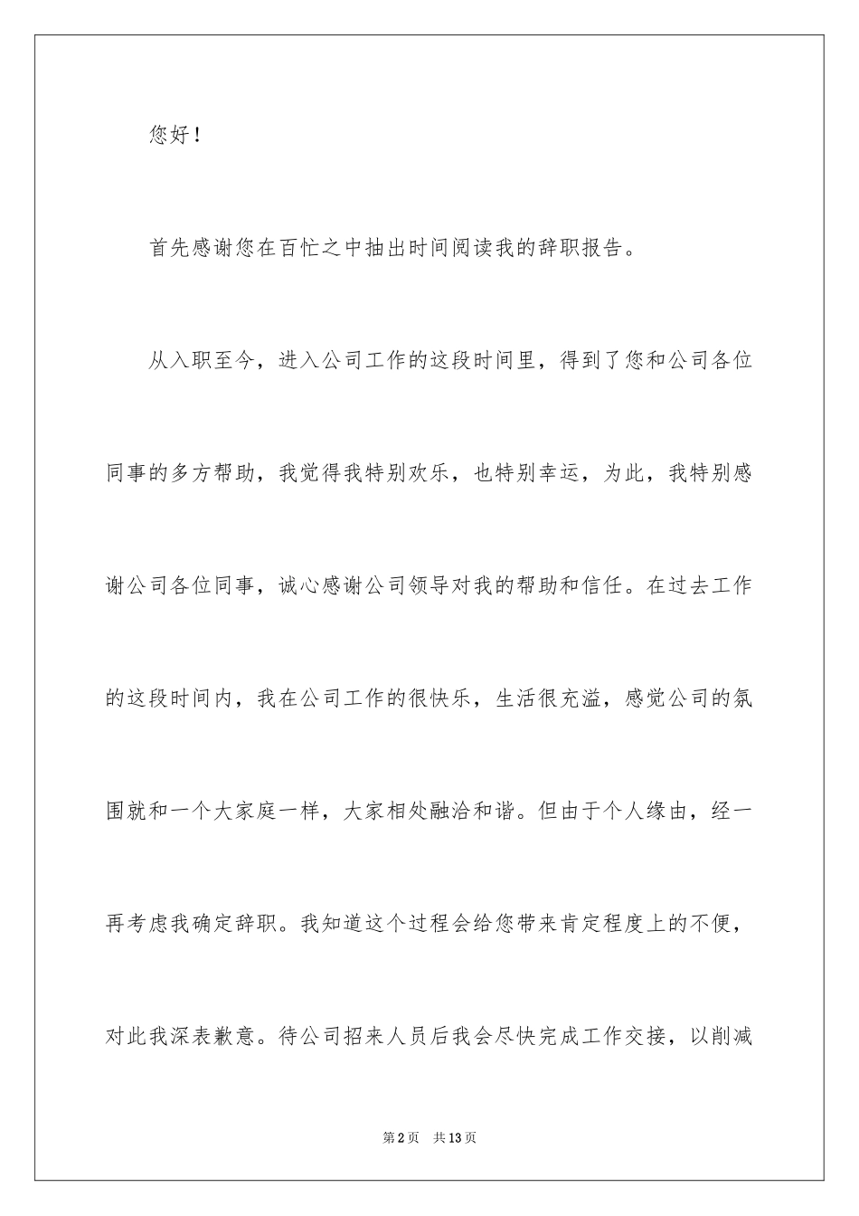 2024公司文员的辞职报告_6_第2页