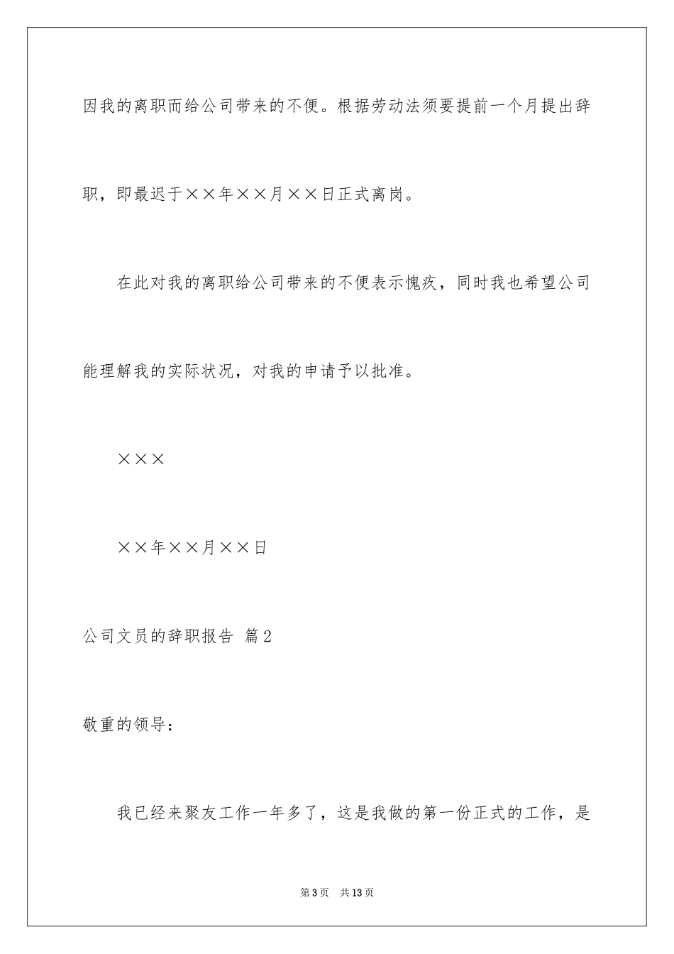 2024公司文员的辞职报告_6_第3页