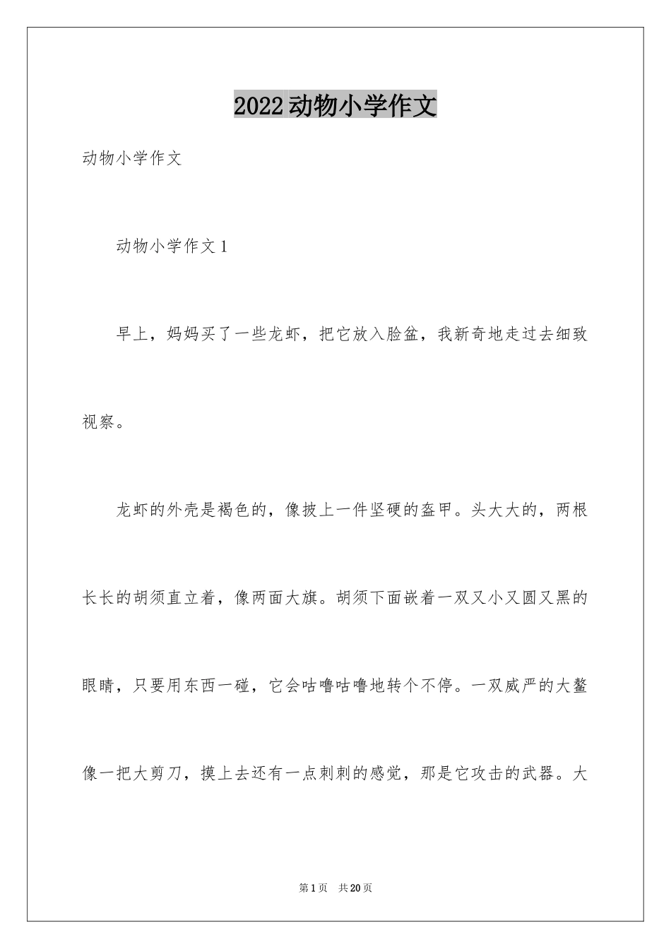 2024动物小学作文_19_第1页