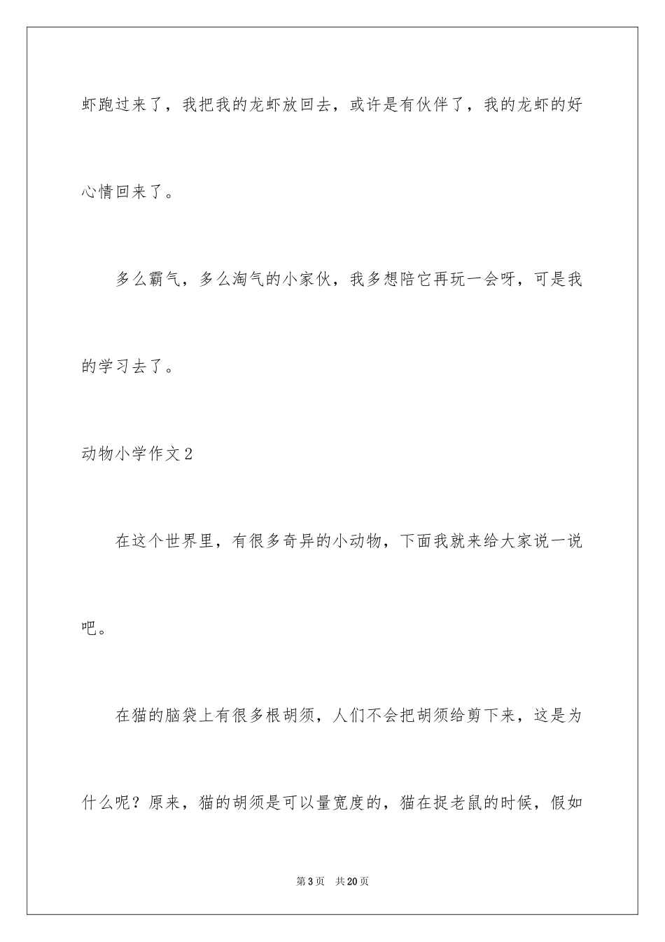 2024动物小学作文_19_第3页