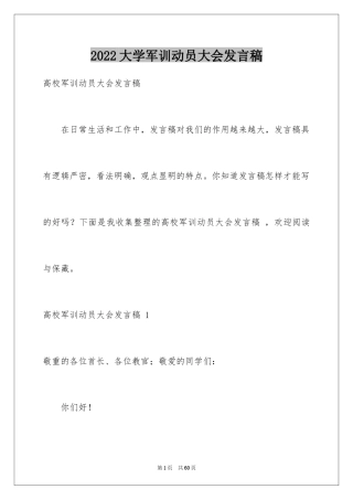 2024大学军训动员大会发言稿 